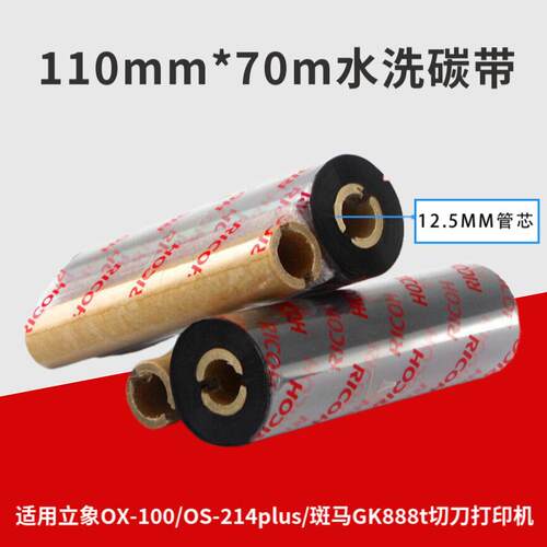 Ricoh理光D110C水洗碳带 干洗行业墨带适用佳博1824TC 立象OX-100