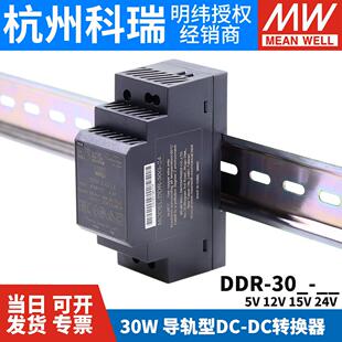 30G开 15V 关电源DCDC导轨30W 12V 24V 明纬DDR直流转直流30L
