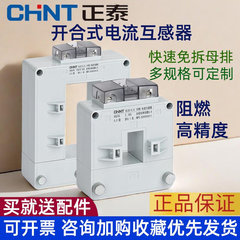 正泰开口式电流互感器NLH2-0.8三相高精度开启式卡扣低压交流计量