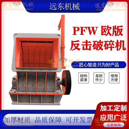 PFW欧版反击式破碎机重型转子设计高效破碎适配多行业物料破碎比