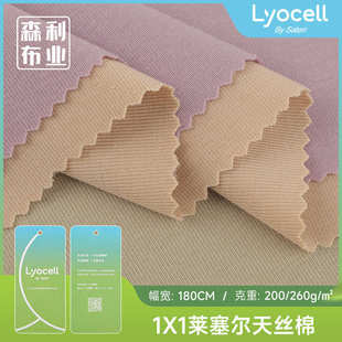 现货200g莱塞尔1×1天丝棉罗纹布 面料 春夏双面天丝爽滑上衣童装