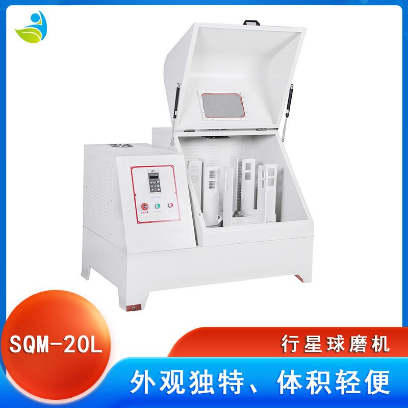 实验室SM20L超细粉末研不SQM-20L磨球磨机Q配锈钢罐不锈钢球可干