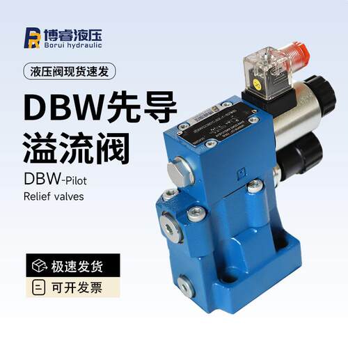 DBW型电磁先导溢流阀先导控制手动应急操作稳定流量工业液压优选