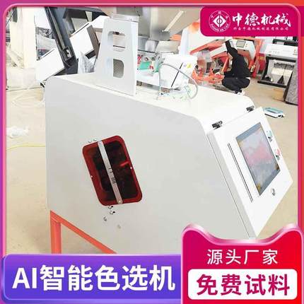中德AI智能瓜籽色选机白瓜籽葵瓜籽种子筛选设备减少种子损耗测料