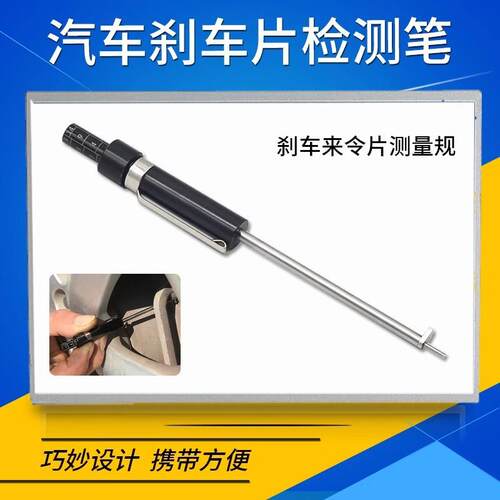 刹车来令片测量规刹车片刻度笔刻度尺检测笔刹车片免拆式测试工具