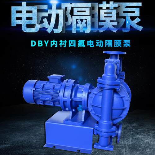 DBY型电动隔膜泵四氟防爆耐强酸强碱内衬氟塑料粘性介质隔膜泵