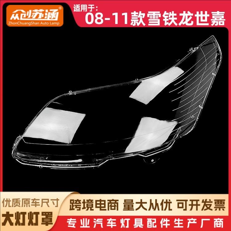 适用于世嘉大灯罩08-11款雪铁龙世嘉前灯壳透明外壳玻璃镜面罩