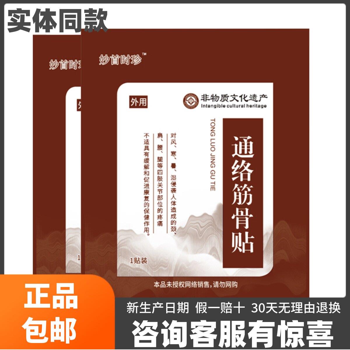噜噜鼠正品妙首时珍通络筋骨贴顾郎中黑膏贴风寒颈肩腰腿关节不适