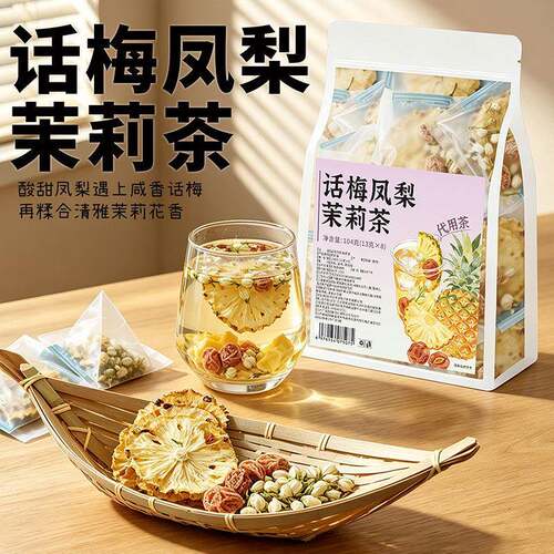 话梅凤梨茉莉茶独立小包装酸甜清爽冻干水果茶冷热双泡解腻泡水喝