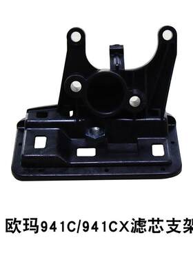 原装欧玛937/941C/410CX滤芯支架汽油修枝锯配件空气过滤塑料架