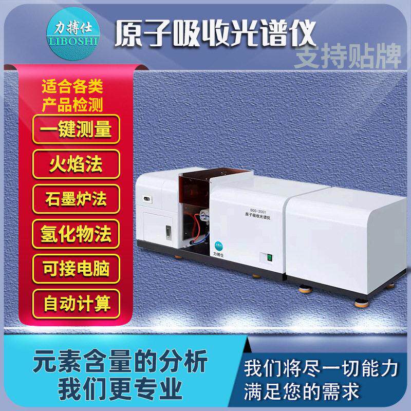 火焰石墨炉双蠕动泵进样红外紫外原子吸收×荧光分光光度计力搏仕