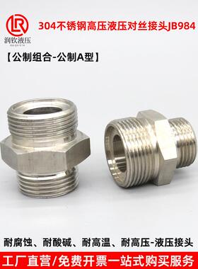 304不锈钢液压接头公制对丝高压外丝JB/T984A型高压油管连接接头