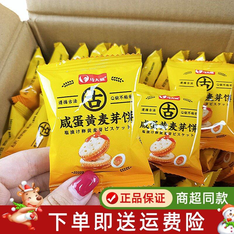 马大姐咸蛋黄麦芽饼干茶点搭档夹心饼干宿舍休闲追剧解馋小圆饼干