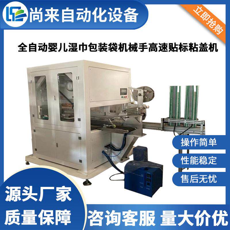 全自动婴儿湿巾包装袋机械手高速贴标粘盖机贴标包装机厂家供应