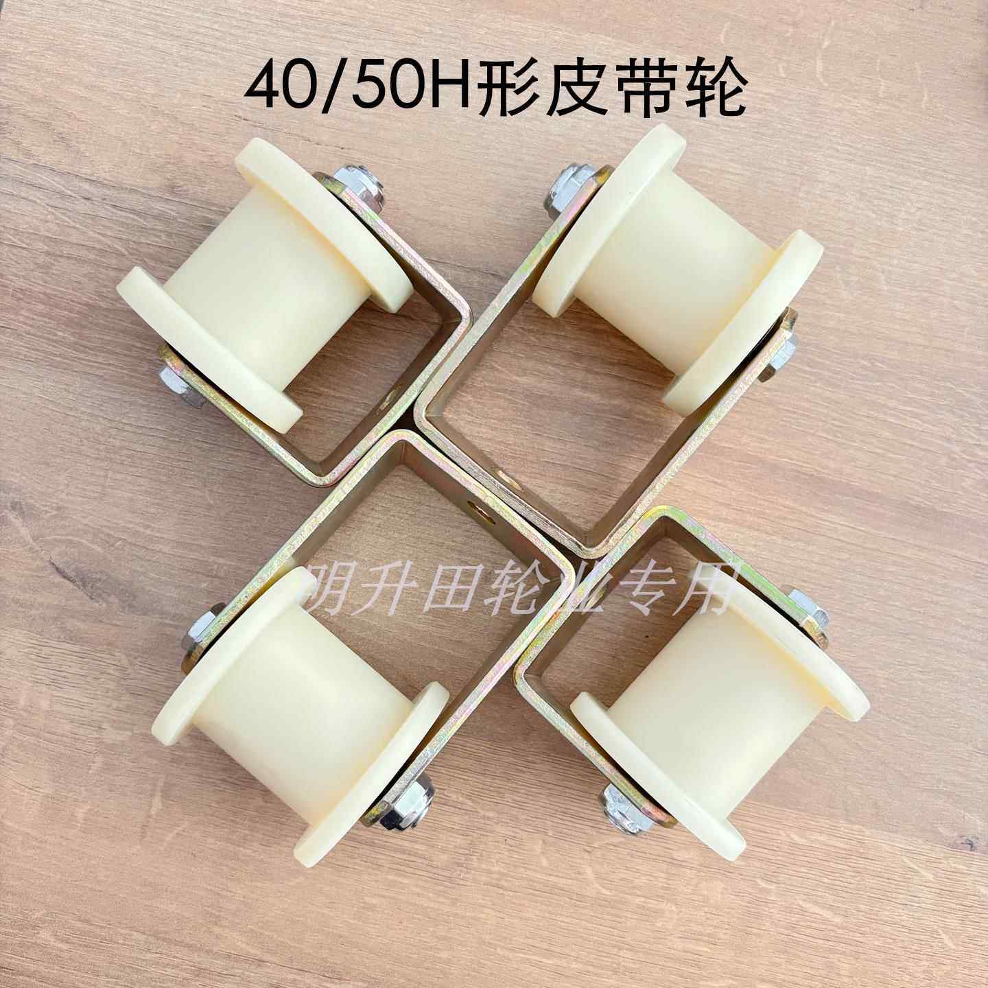 H形尼龙滑轮耐磨50皮带同步轮方槽轨道轮轴承滚轮45工字形动滑轮