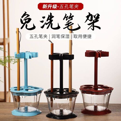 毛笔挂架多功能五孔免洗洗笔笔架神器洗笔器润笔保湿摆件容器