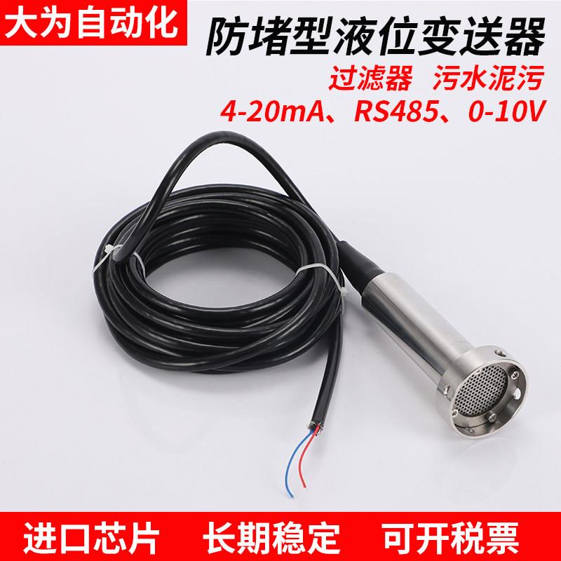 防堵型液位变送器污水液位计4-20mA投入式静压液位计带过滤网防沙