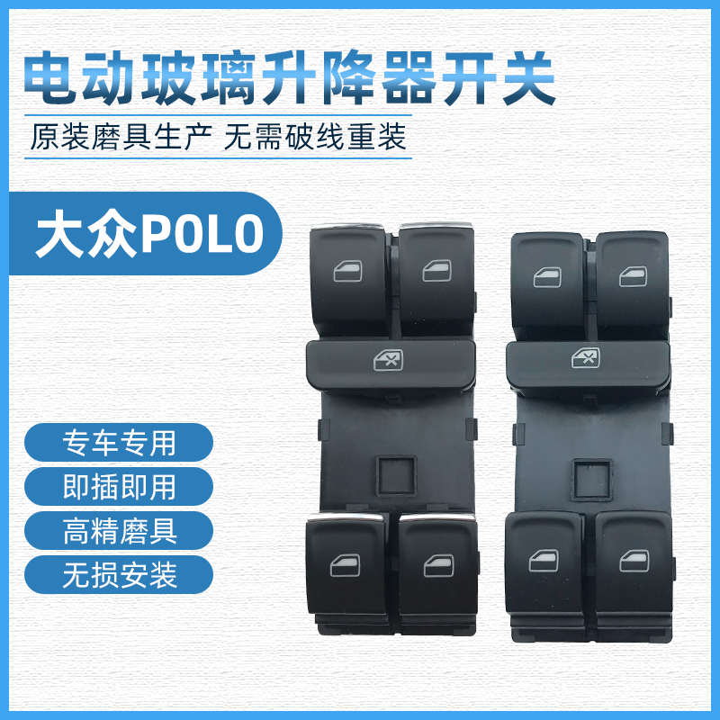 适用大众POLO电动车窗控制按键按钮总成波罗玻璃升降器开关控制器
