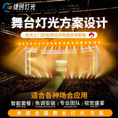 捷创舞台灯光方案设计搭建全套户外演出防水帕灯光束灯面光灯设备