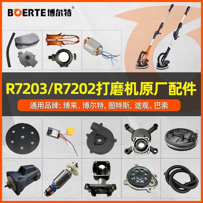博尔特R7203墙面打磨机配件大全毛刷开关打磨盘原厂原装博来R7202