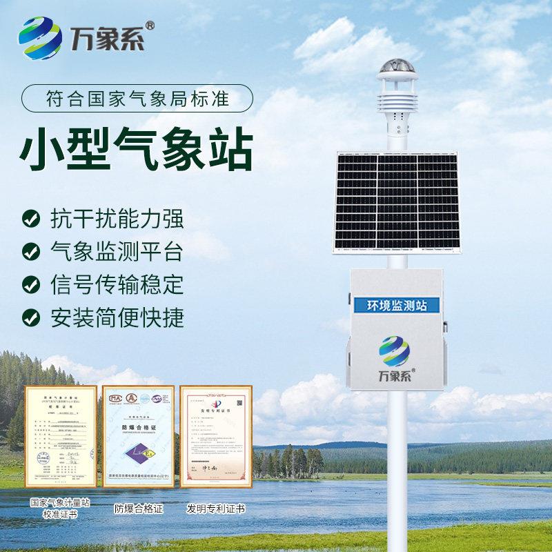 小型气象站超音波智慧农业环境监测系统风速风向检测仪雨量感测器
