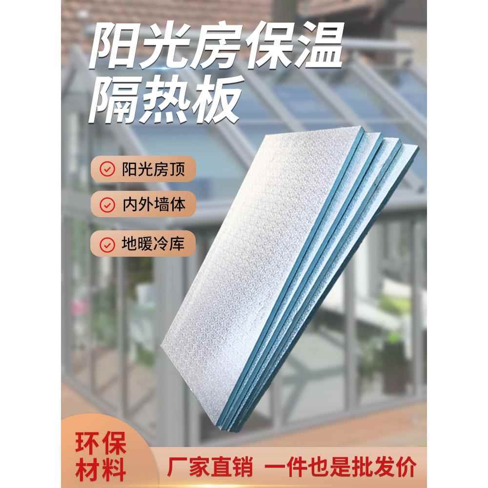 阳光房吊顶隔热板屋顶铝箔加厚挤塑板阳台室内外墙体保温防晒材料
