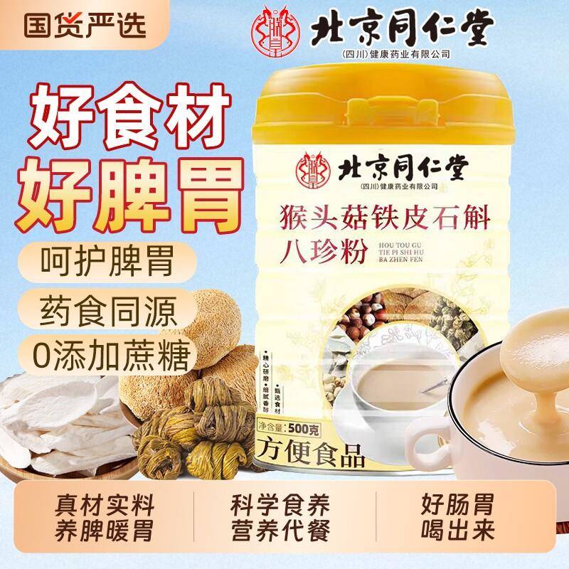 北京同仁堂猴头菇铁皮石斛八珍粉养脾暖胃代餐官方经营店魅格格bw