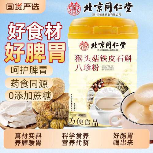 北京同仁堂猴头菇铁皮石斛八珍粉养脾暖胃代餐官方经营店魅格格bw