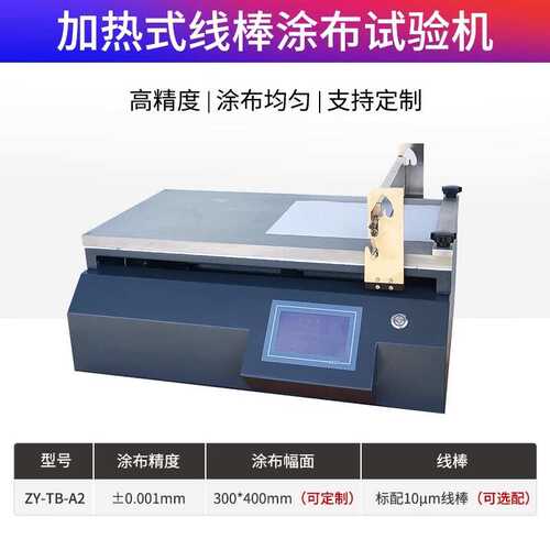 自动真空小型实验室加热器涂布试验机吸附线刮棒刮刀涂膜涂布机
