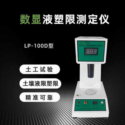 LP-100D数显液塑限联合测定仪电脑土壤液塑限联合测定仪液塑限仪