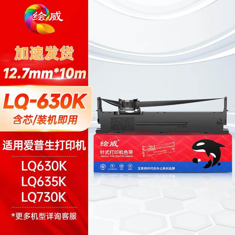 绘威 适用LQ-630k打印机色带架615K 735K 610K 635K 730K