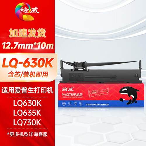 绘威 适用LQ-630k打印机色带架615K 735K 610K 635K 730K