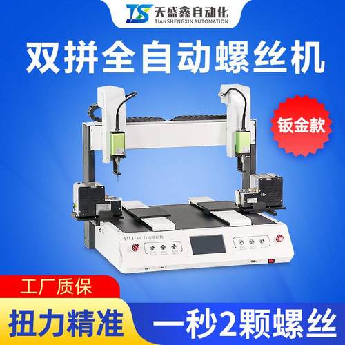 双拼螺丝机钣金双头双工位自动锁螺丝打螺母吹气设备电动钣金专用