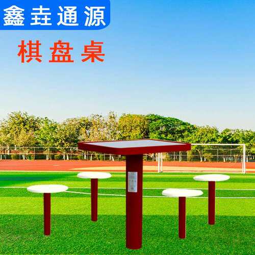 公园小区室外路径健身器材棋盘桌象棋桌棋盘桌户外健身器材