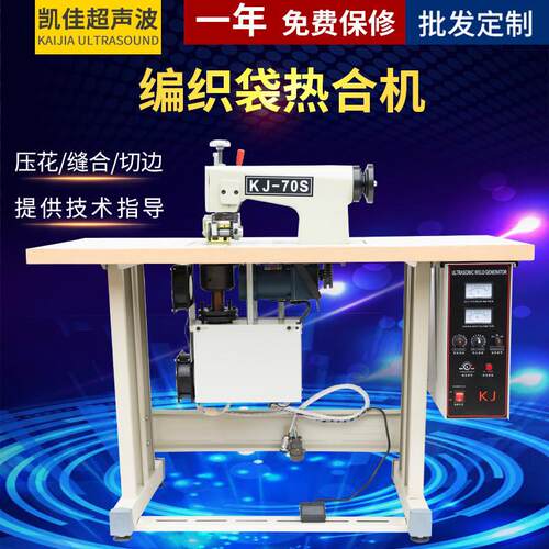 厂家半自动编织袋压花边机超声波缝纫机切边机缝合机缝中设备