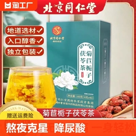 北京同仁堂菊苣栀子茯苓，茶降尿酸高的茶，熬夜护肝茶养生茶养肝
