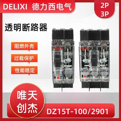 透明断路器DZ15-40T/2901/3901/100T工地配电箱柜空气开关63a