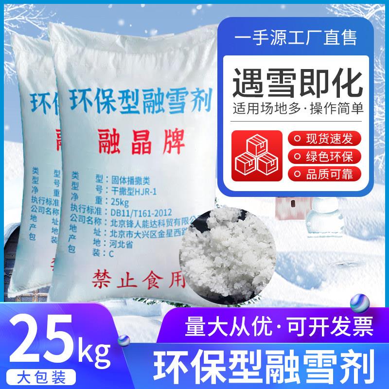 融雪剂环保型25公斤氯化钠工业盐防冻除冰剂家用小区道路高速化雪