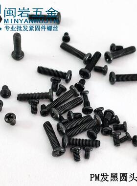 供应盘头十字机丝PM6*6-50圆头十字机丝铁发黑GB818圆机