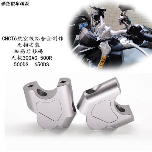 适用无极DS625X 车把加高500R 500DS DS525X改装手把增高码加高码