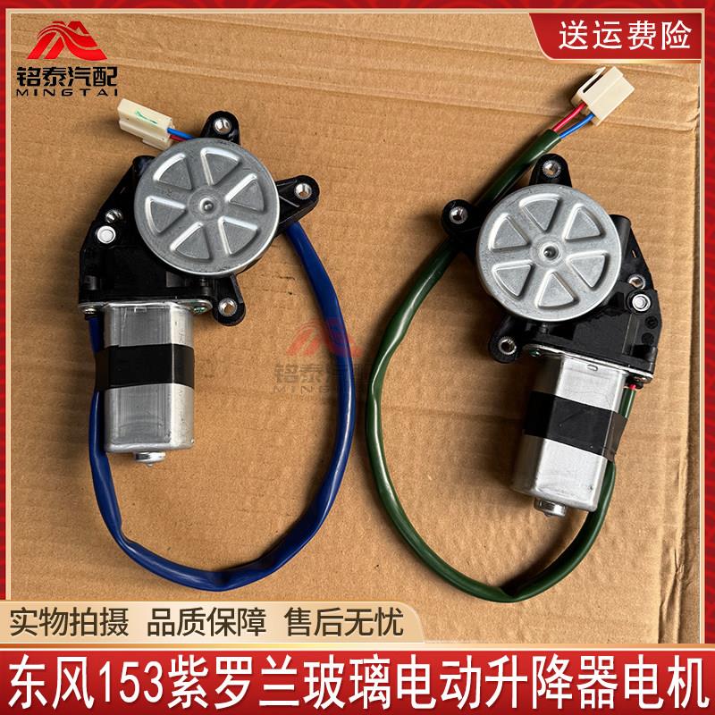 东风153紫罗兰货车车门玻璃电动升降器电机摇窗机马达汽车配件