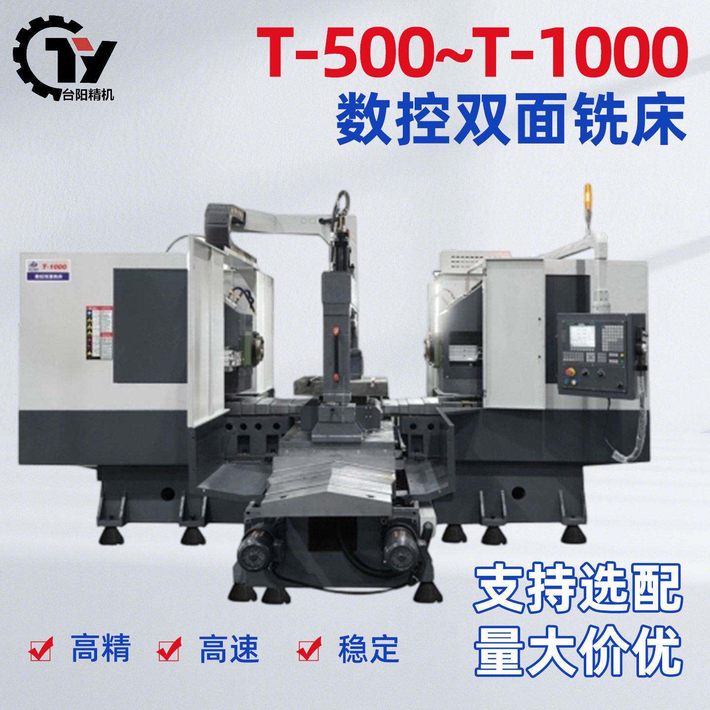 立式数控双面铣床T-500精度铣锯床双头铣镗床全自动数控机床