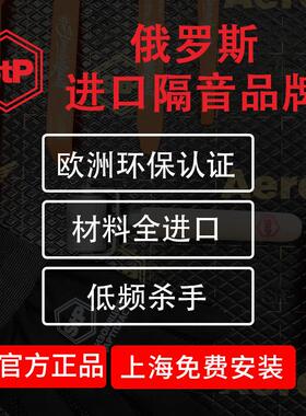 上海汽车隔音改装俄罗斯stp四门止振叶子板引擎盖隔热全车降噪