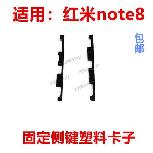 适用于红米note8开机音量键支架固定侧键塑料卡子手机