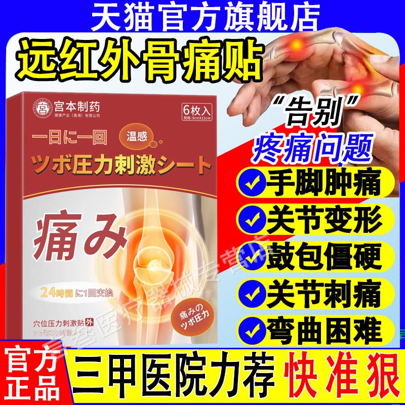 宫本酸制药远红外骨痛贴膏风膏药贴尿酸红肿关节疼疼痛关节冈颜慈