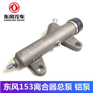 瑞立东风153离合器总泵紫罗兰多利卡神宇十通客车离合器总泵 原装