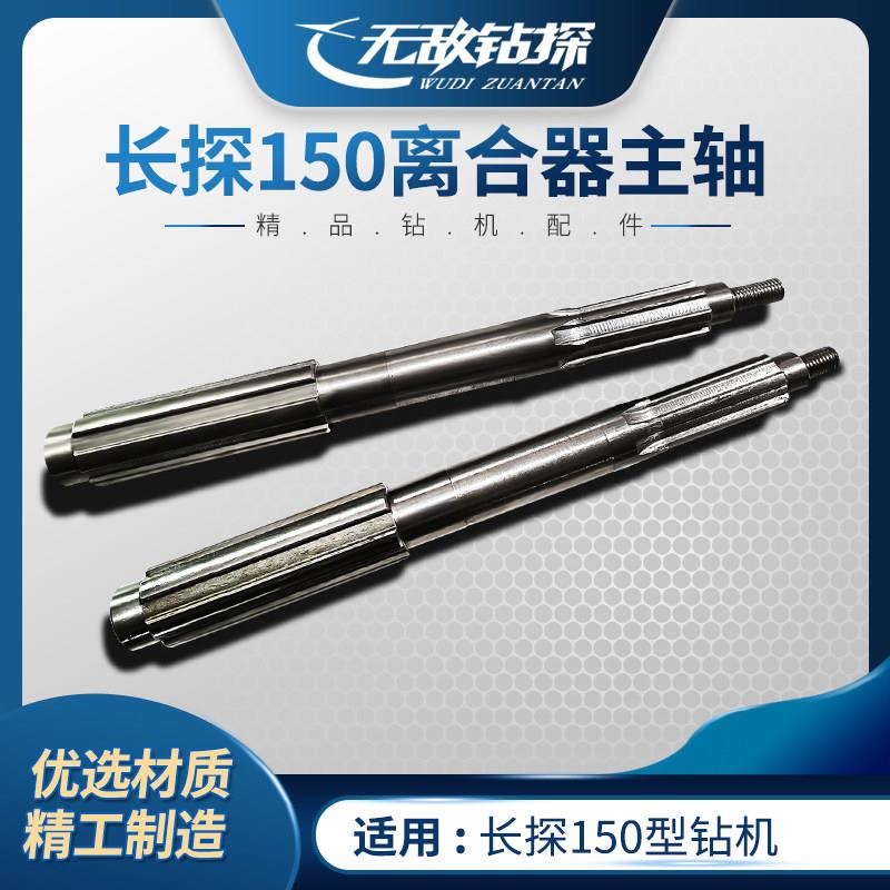 长探150离合器主轴 钻探机离合器主轴 无敌钻探配件工具