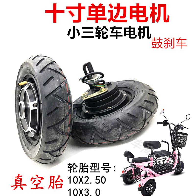 小三轮车十寸单边电机小哈雷真空胎单轴电机10×3.0真空单边电机