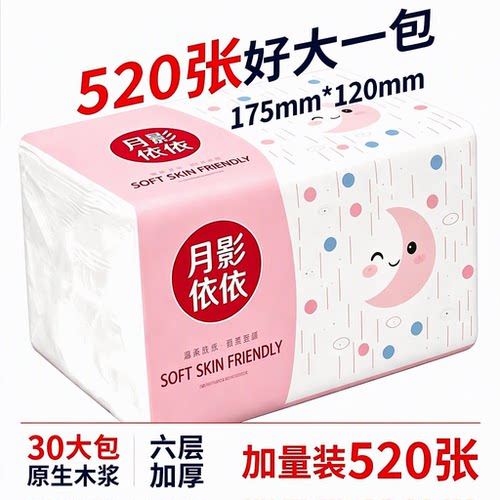 月影依依30大包抽纸家用实惠装六层加厚原生木浆520张湿水不易破