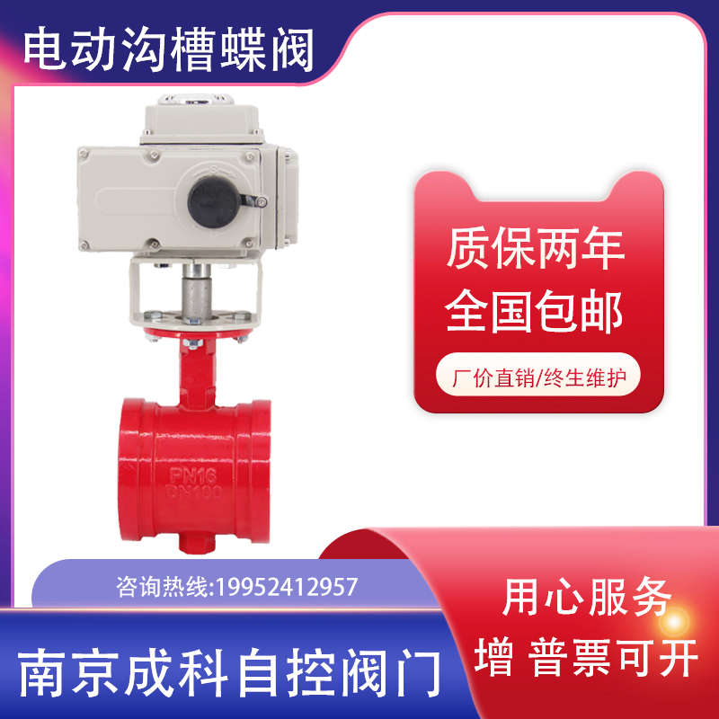 电动沟槽蝶阀D981X消防专用电动阀卡箍式开关切断阀DN65 80 100